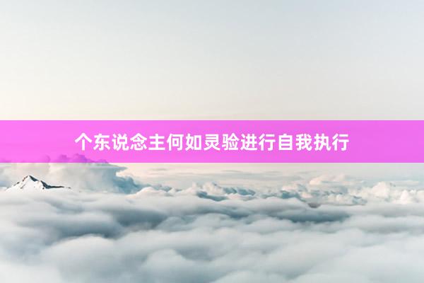 个东说念主何如灵验进行自我执行