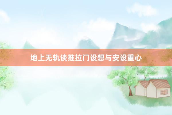 地上无轨谈推拉门设想与安设重心
