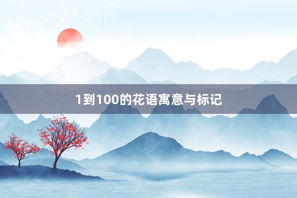 1到100的花语寓意与标记