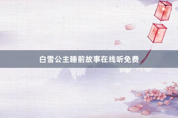 白雪公主睡前故事在线听免费